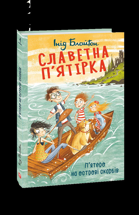 Славетна п’ятірка. П’ятеро на острові скарбів